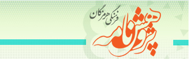پژوهشنامه فرهنگی هرمزگان