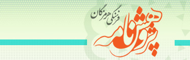 پژوهشنامه فرهنگی هرمزگان